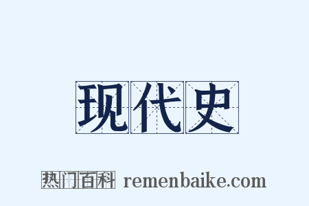 现代史是什么意思的图片